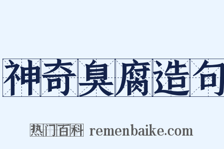 神奇臭腐造句是什么意思的图片